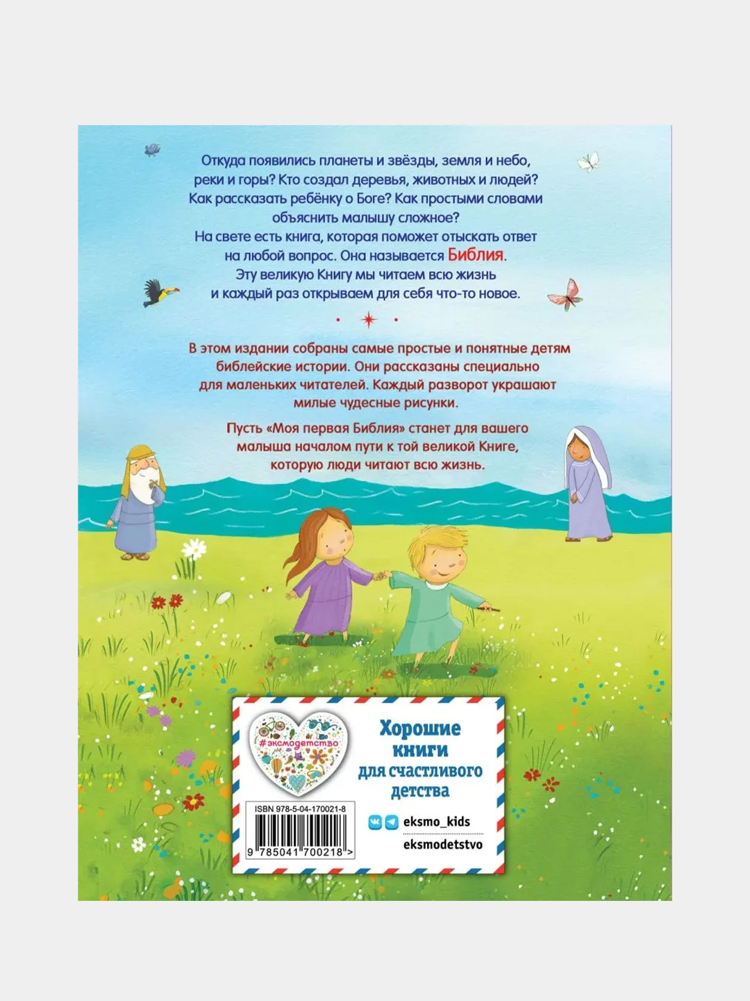 Моя первая Библия (ил. Г. Скотта) (мал.формат), Светлана Кипарисова