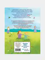 Моя первая Библия (ил. Г. Скотта) (мал.формат), Светлана Кипарисова