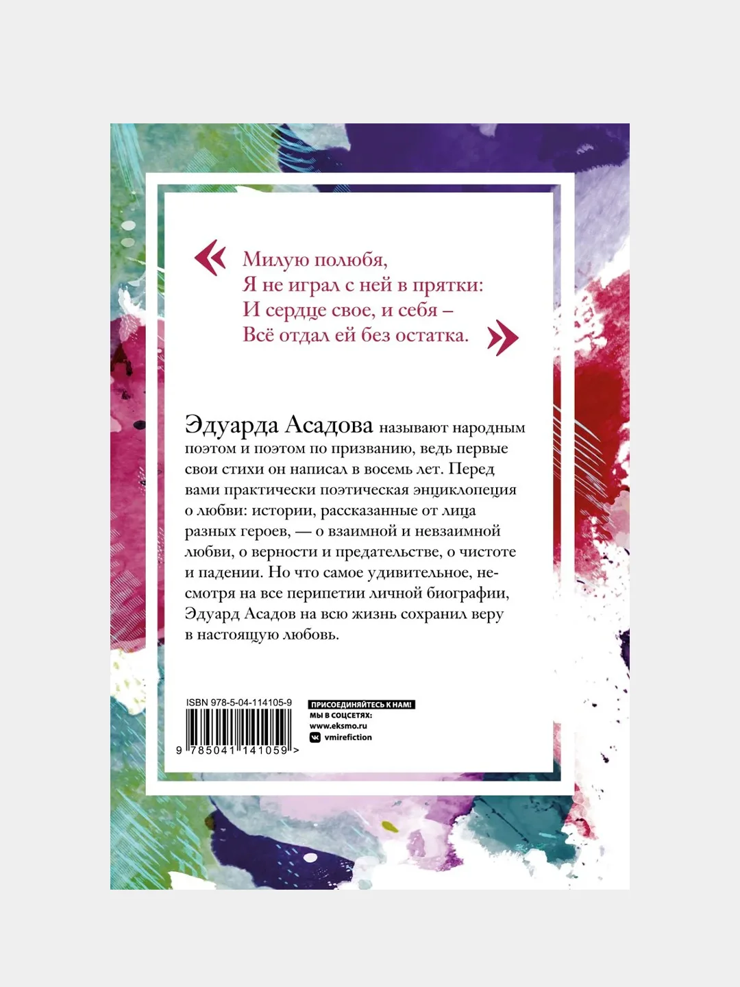 Моя любовь, Эдуард Асадов