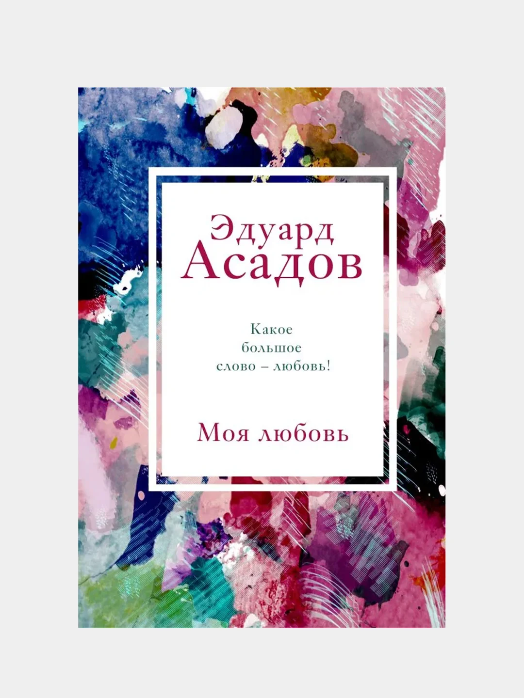 Моя любовь, Эдуард Асадов