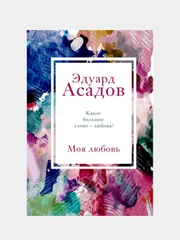 Моя любовь, Эдуард Асадов
