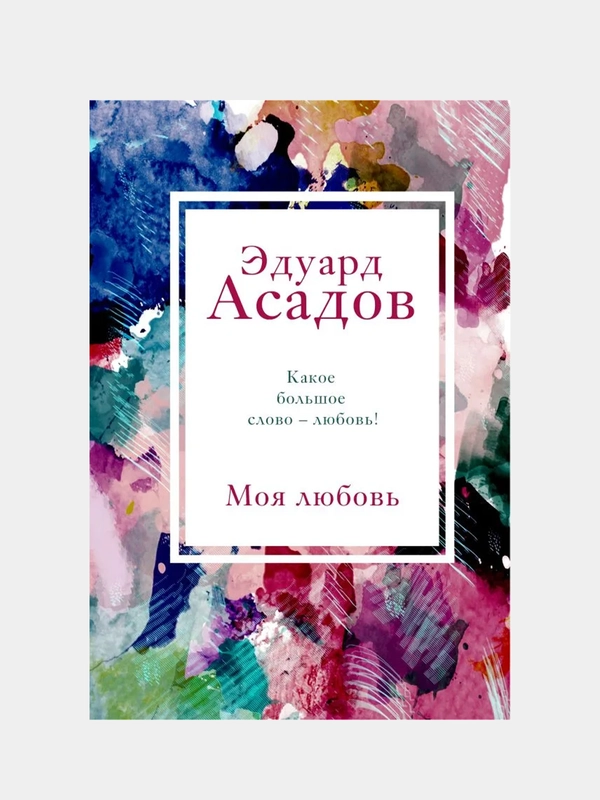 Моя любовь, Эдуард Асадов