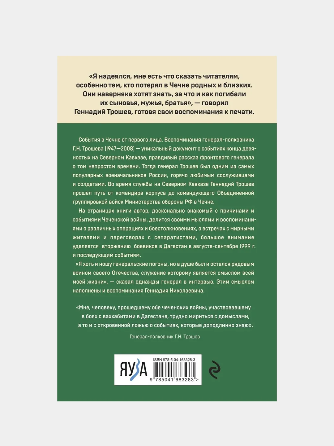 Моя война. Чеченский дневник окопного генерала, Геннадий Трошев