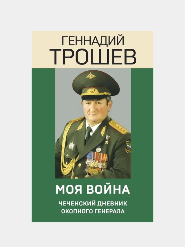 Моя война. Чеченский дневник окопного генерала, Геннадий Трошев