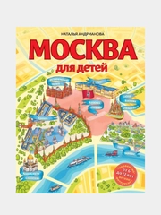 Москва для детей. 6-е изд., испр. и доп., Наталья Андрианова