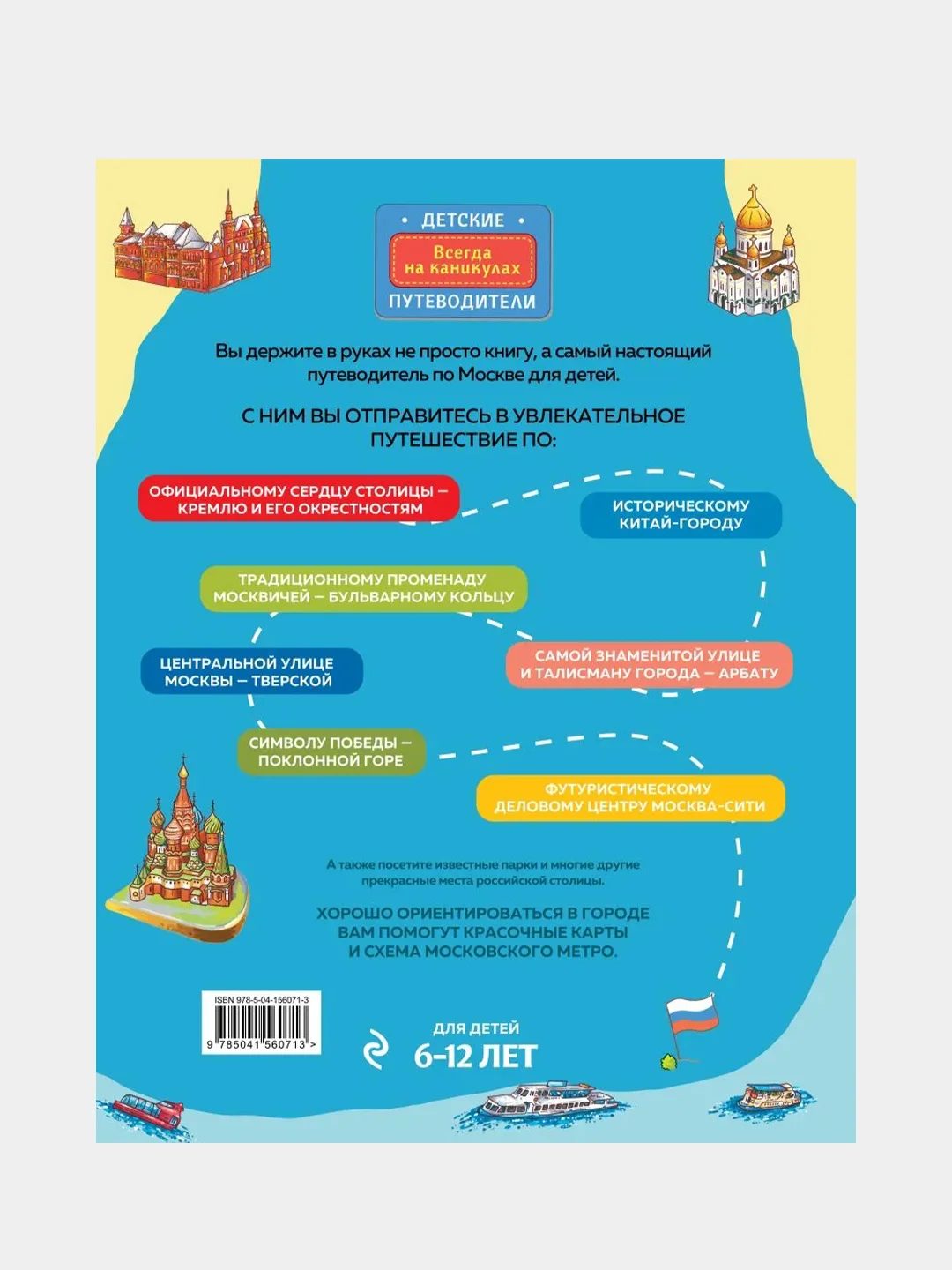 Москва для детей. 6-е изд., испр. и доп., Наталья Андрианова