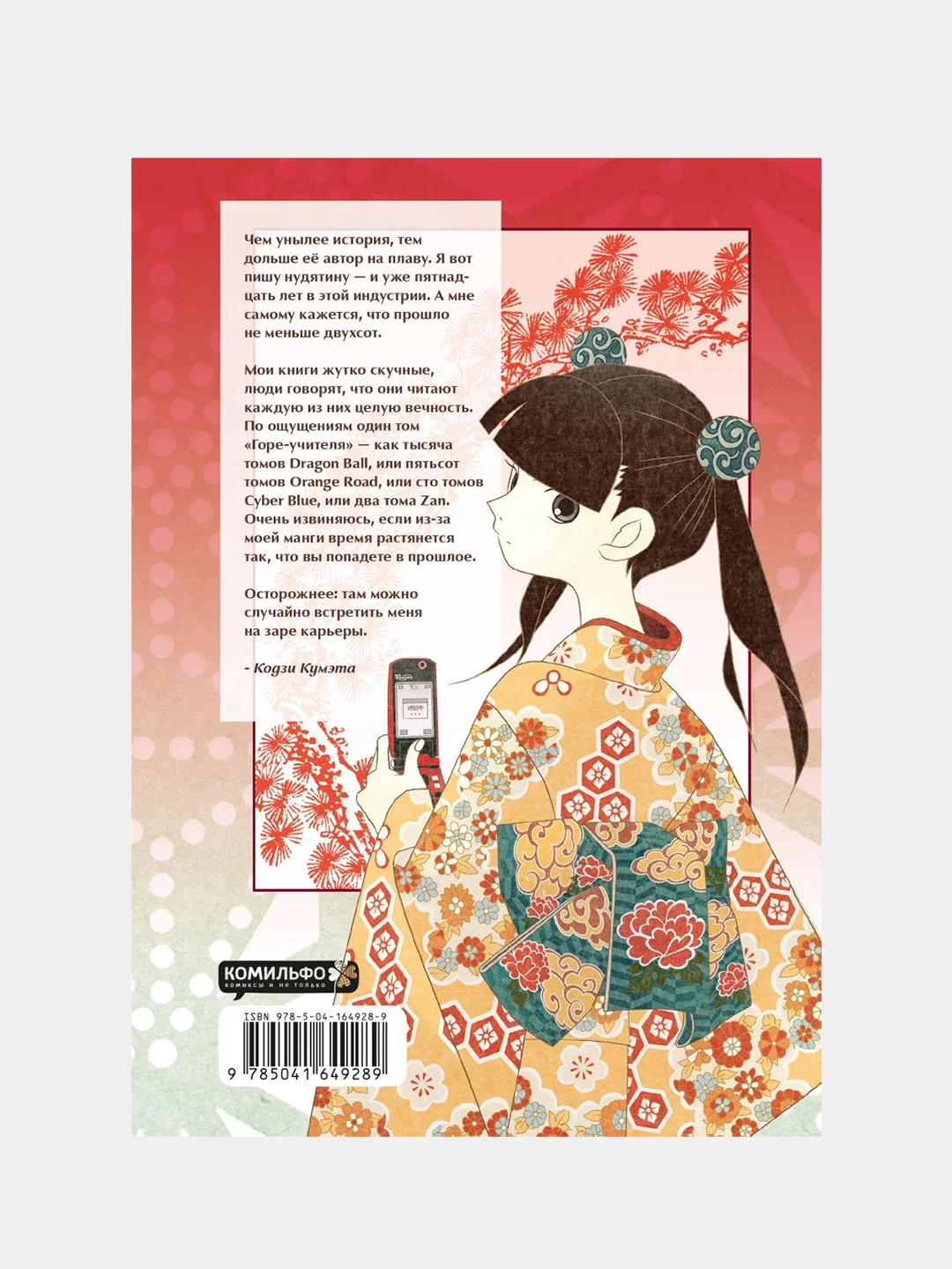 Прощайте, горе-учитель. Книга 3, Кодзи Кумэта