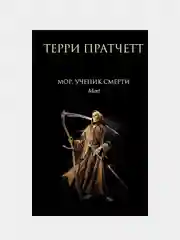 Мор, ученик Смерти, Терри Пратчетт