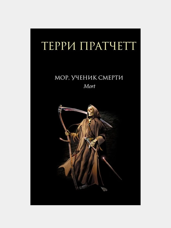 Мор, ученик Смерти, Терри Пратчетт