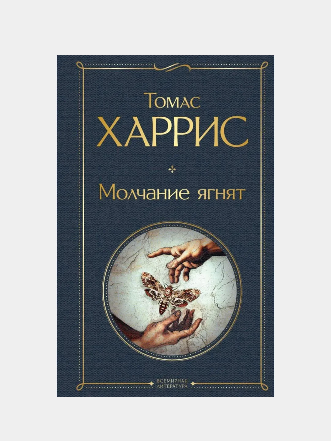 Молчание ягнят, Томас Харрис
