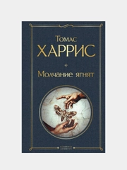 Молчание ягнят, Томас Харрис