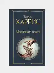Молчание ягнят, Томас Харрис