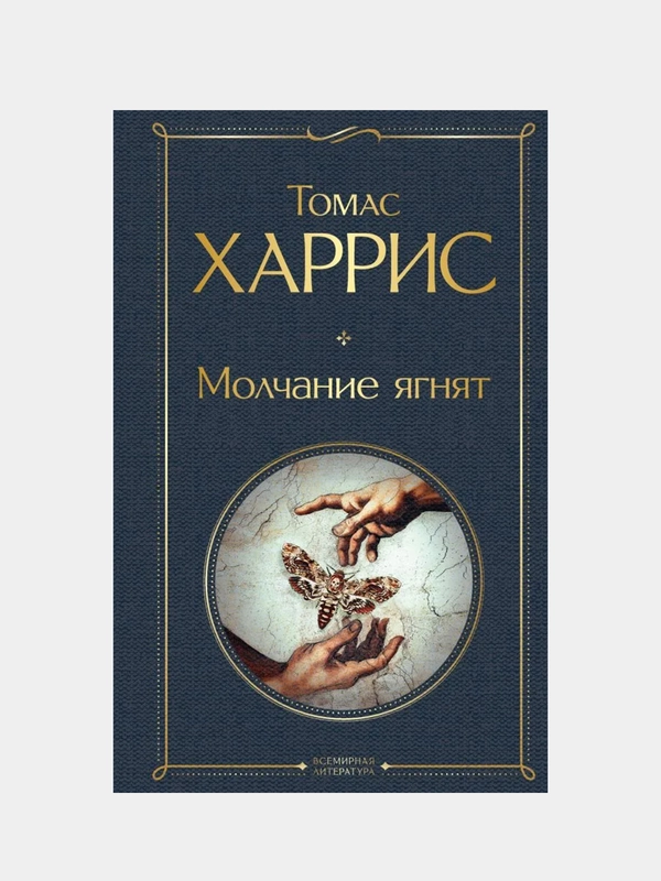Молчание ягнят, Томас Харрис
