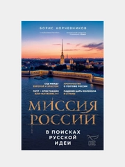 Миссия России. В поисках русской идеи, Борис Корчевников