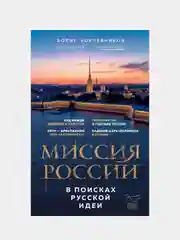 Миссия России. В поисках русской идеи, Борис Корчевников