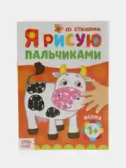 Пальчиковая ракраска от 1 годика+