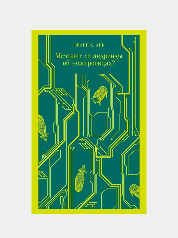 Мечтают ли андроиды об электроовцах?, Филип К. Дик