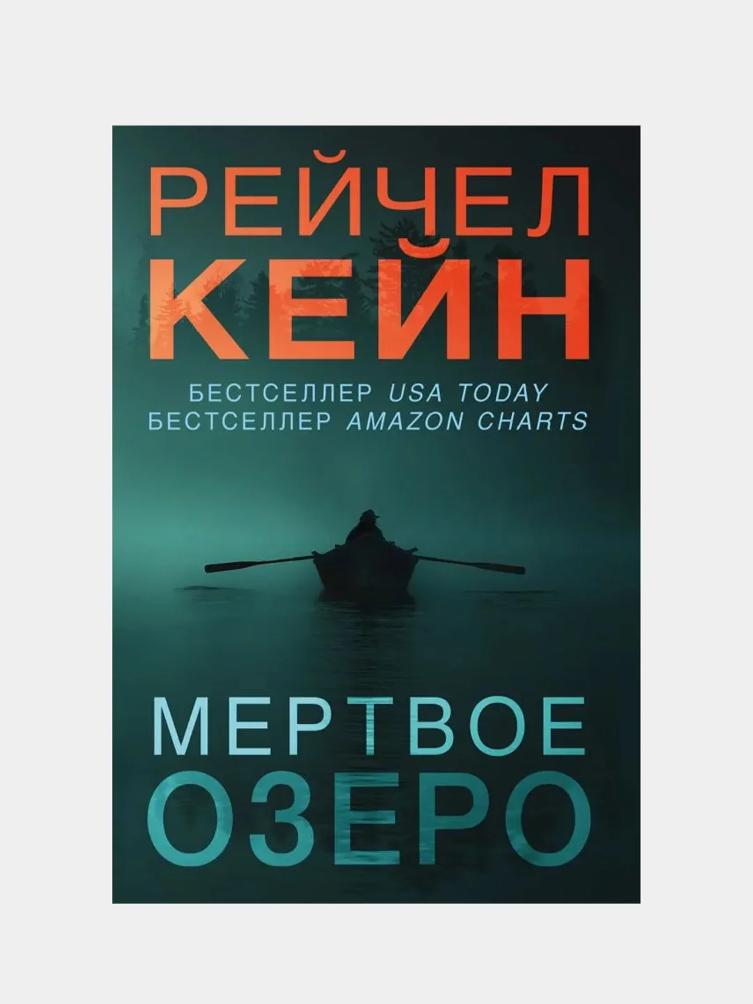 Мертвое озеро, Рейчел Кейн