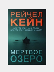 Мертвое озеро, Рейчел Кейн