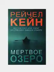Мертвое озеро, Рейчел Кейн