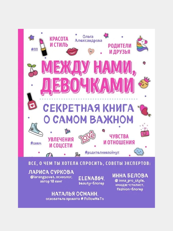 Между нами, девочками. Секретная книга о самом важном, Александрова Ольга