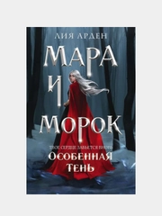 Мара и Морок. Особенная Тень, Лия Арден