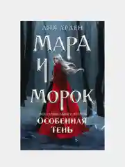Мара и Морок. Особенная Тень, Лия Арден