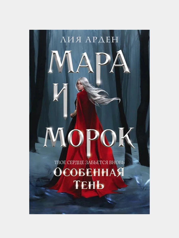 Мара и Морок. Особенная Тень, Лия Арден