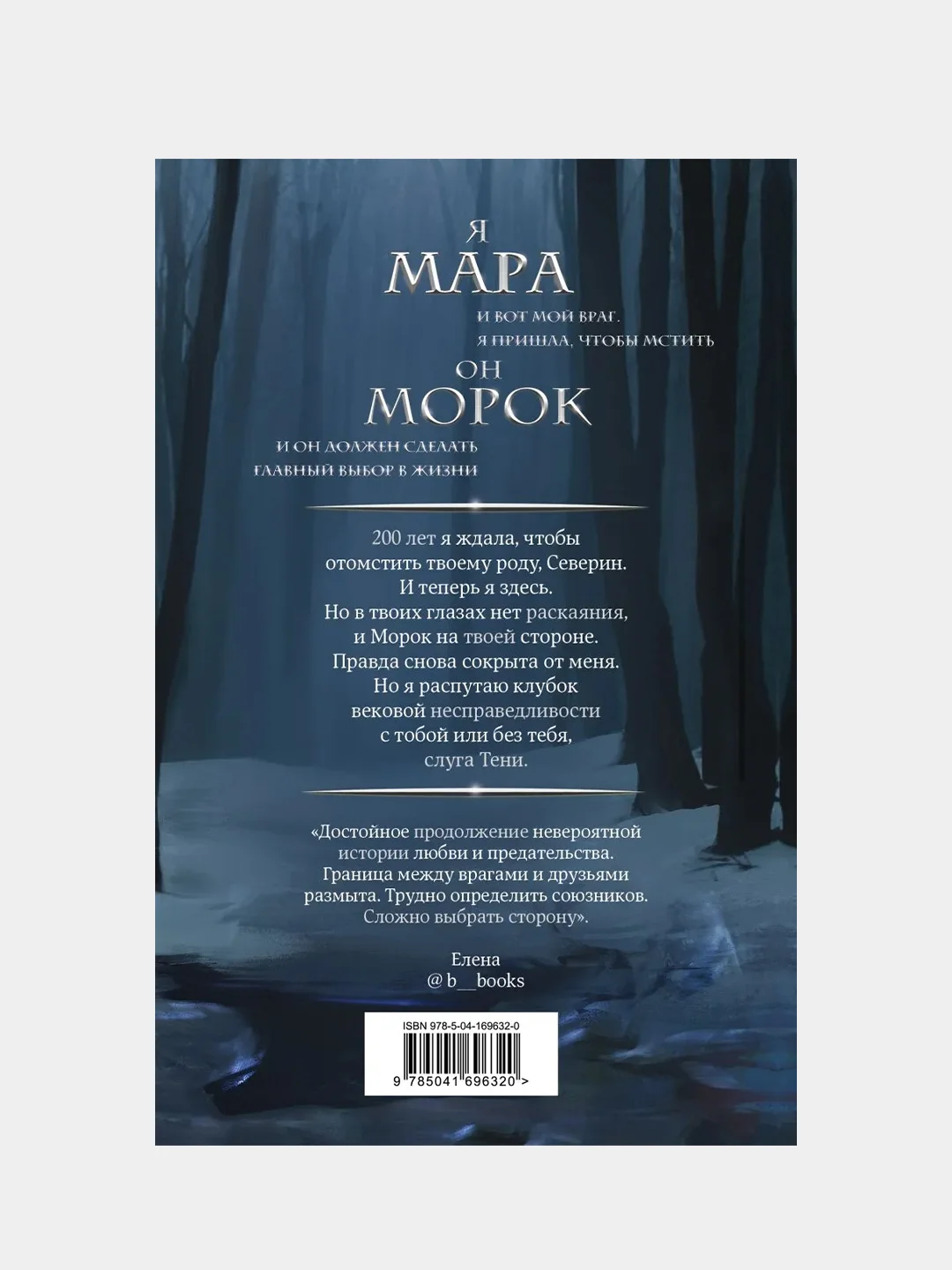 Мара и Морок. Особенная Тень, Лия Арден