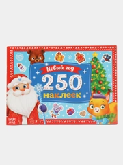 Новогодние наклейки "Дедушка Мороз", 250 штук, 8 страниц