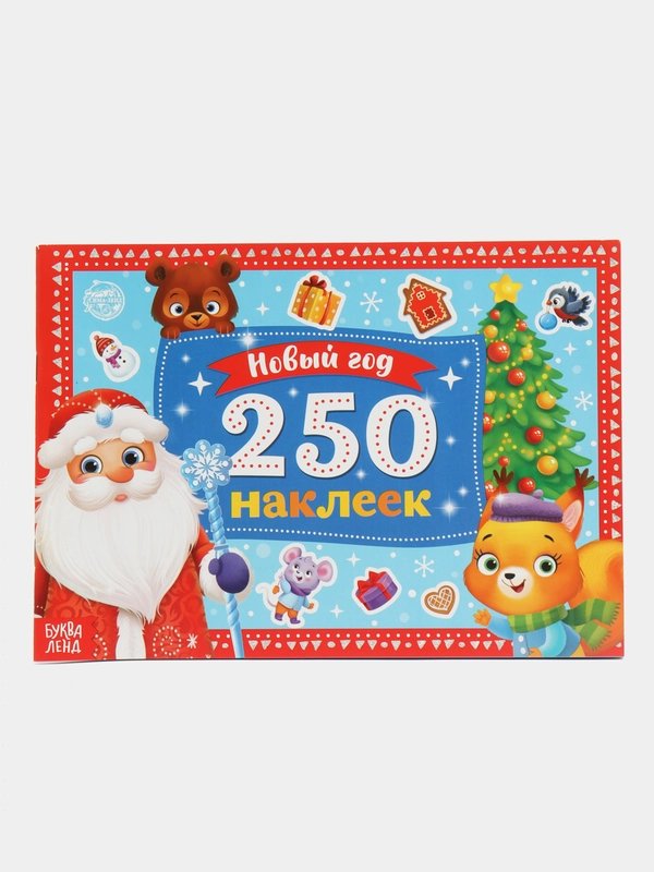 Новогодние наклейки "Дедушка Мороз", 250 штук, 8 страниц