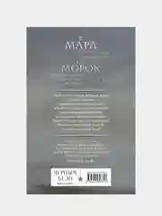 Мара и Морок, Лия Арден