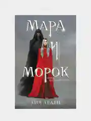 Мара и Морок, Лия Арден