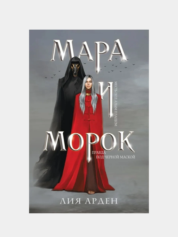 Мара и Морок, Лия Арден