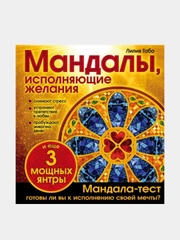 Мандалы, исполняющие желания (раскраска), Лилия Габо
