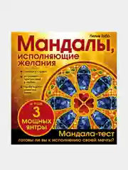 Мандалы, исполняющие желания (раскраска), Лилия Габо