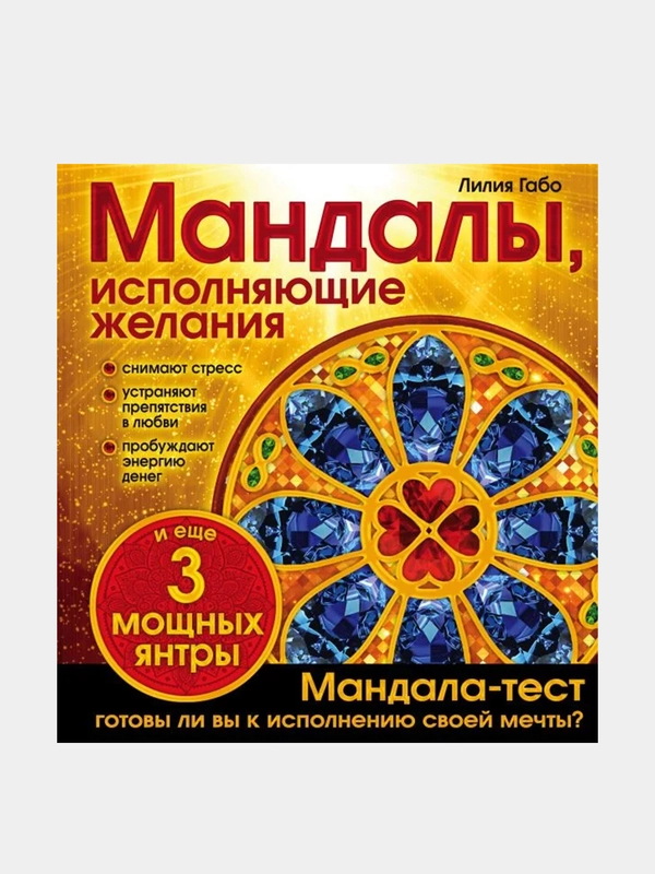 Мандалы, исполняющие желания (раскраска), Лилия Габо