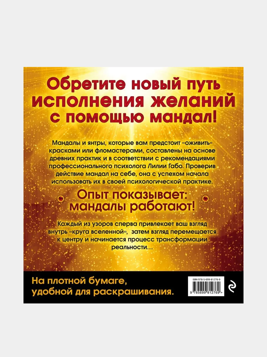 Мандалы, исполняющие желания (раскраска), Лилия Габо