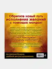 Мандалы, исполняющие желания (раскраска), Лилия Габо