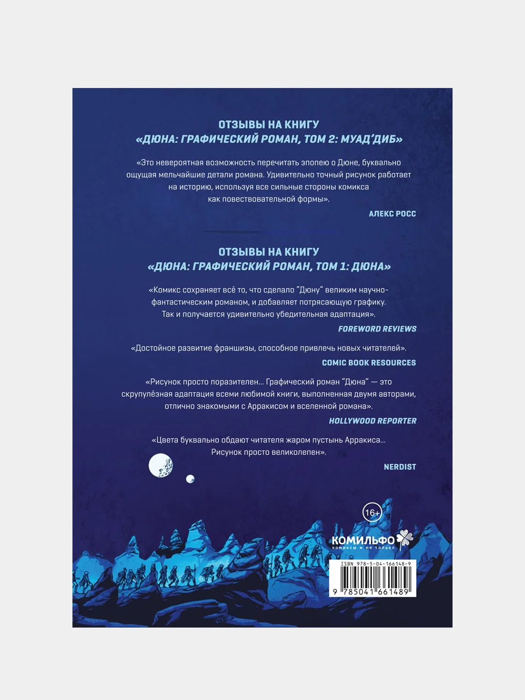 Дюна. Графический роман. Том 2. Муад'диб, Брайан Герберт, Кевин Андерсон
