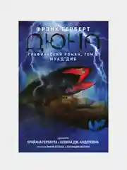 Дюна. Графический роман. Том 2. Муад'диб, Брайан Герберт, Кевин Андерсон
