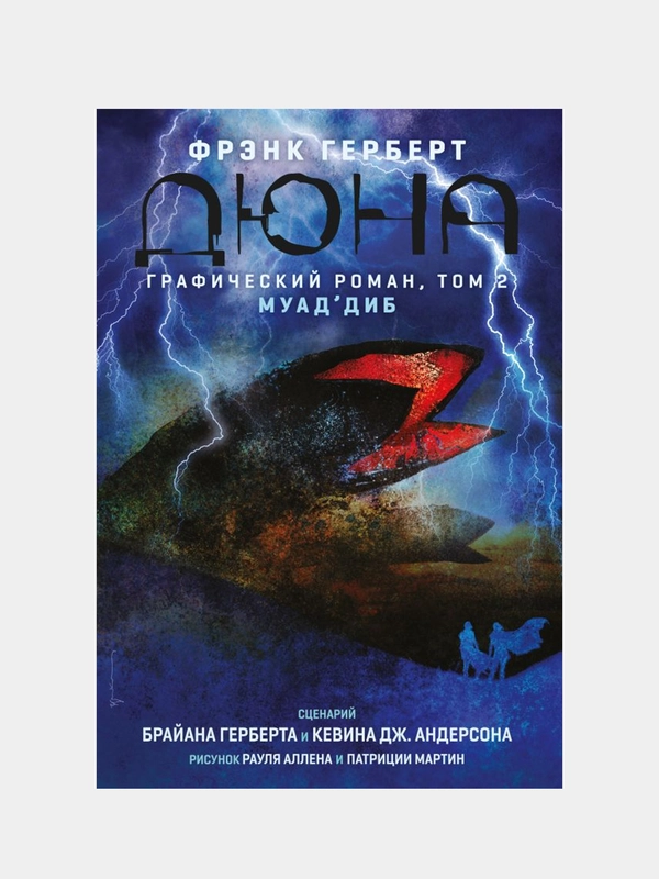 Дюна. Графический роман. Том 2. Муад'диб, Брайан Герберт, Кевин Андерсон