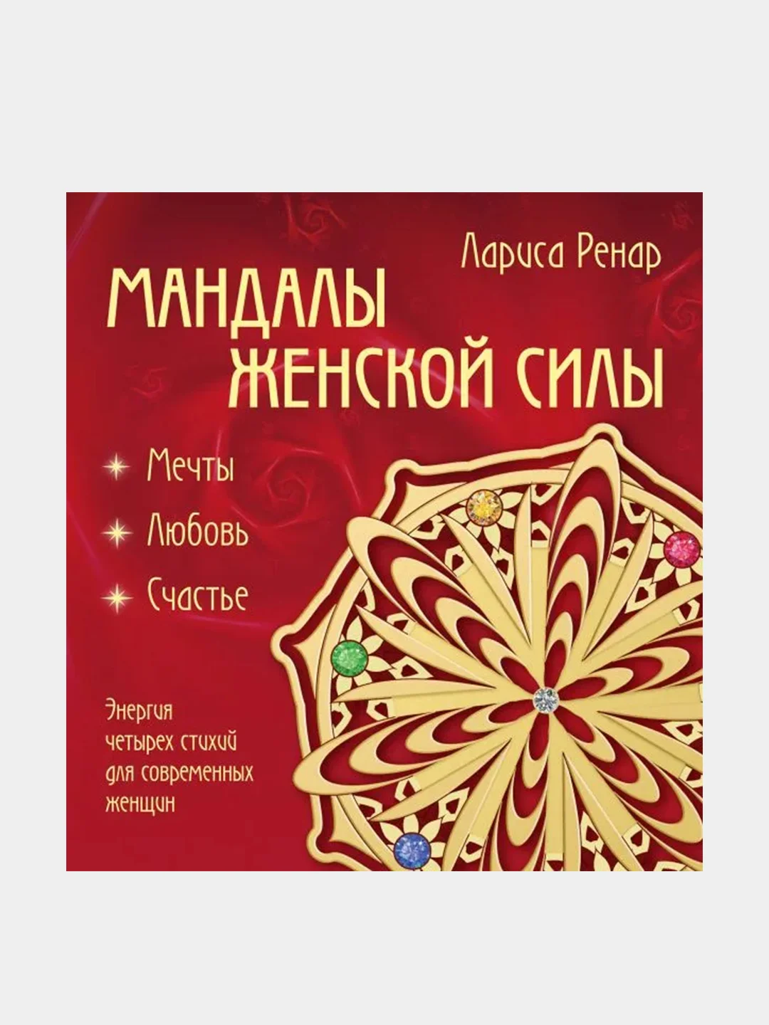 Мандалы женской силы (раскраски для взрослых), Лариса Ренар