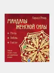 Мандалы женской силы (раскраски для взрослых), Лариса Ренар
