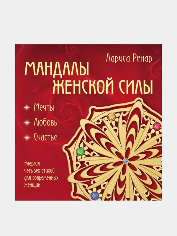 Мандалы женской силы (раскраски для взрослых), Лариса Ренар