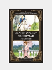 Малый оракул Ленорман. 36 ключей (39 карт и руководство по работе с колодой), Анна Огински