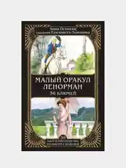 Малый оракул Ленорман. 36 ключей (39 карт и руководство по работе с колодой), Анна Огински