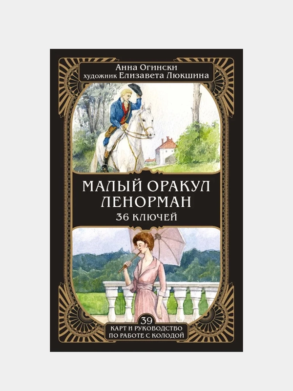 Малый оракул Ленорман. 36 ключей (39 карт и руководство по работе с колодой), Анна Огински