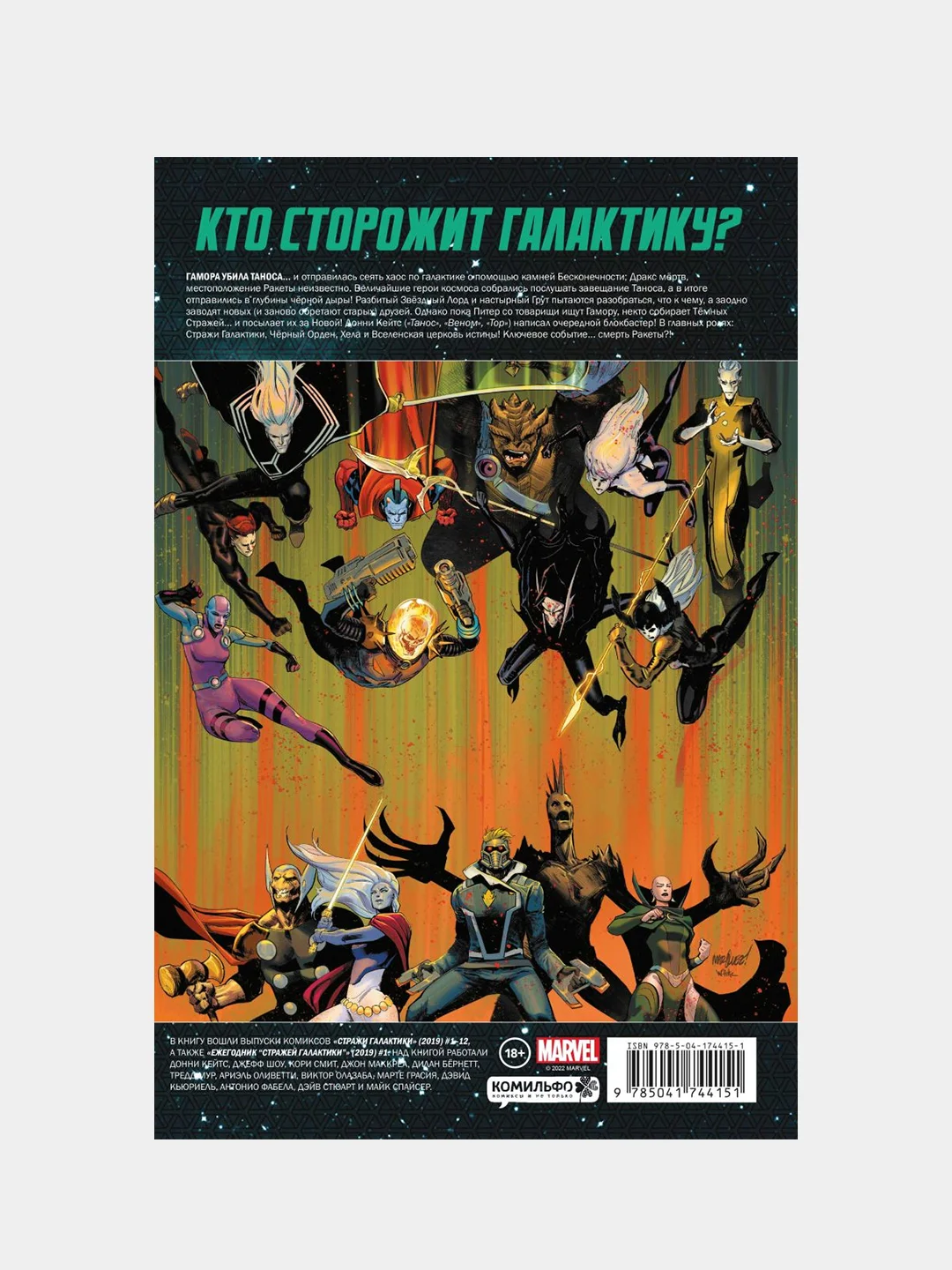 Стражи Галактики» Донни Кейтса. Полное издание, Донни Кейтс