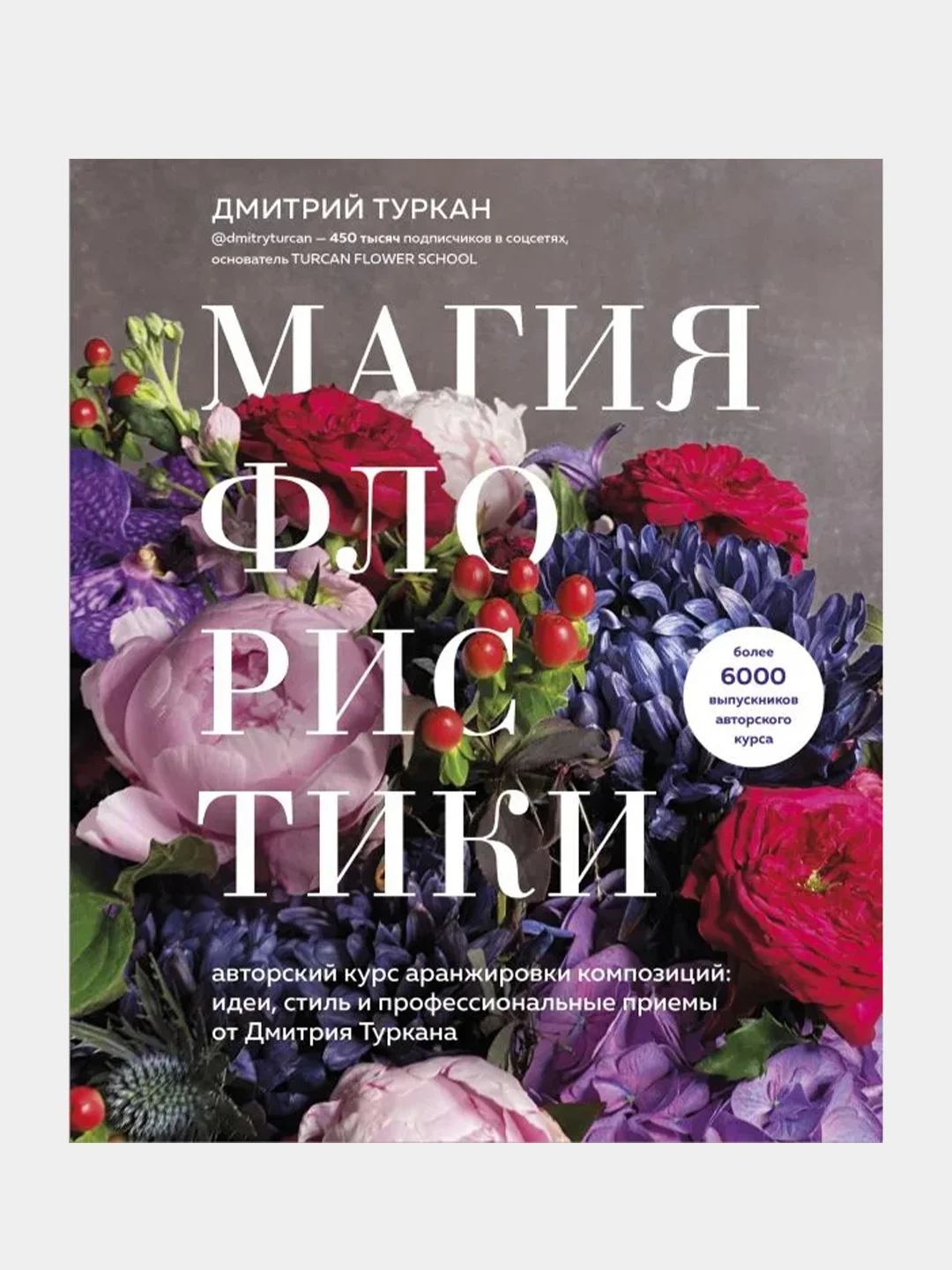 Магия флористики, Дмитрий Туркан